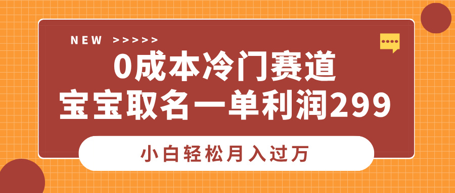 0成本冷门赛道，宝宝取名一单利润299，小白轻松月入过万青柠创客-网创项目资源站-副业项目-创业项目-搞钱项目青柠创客