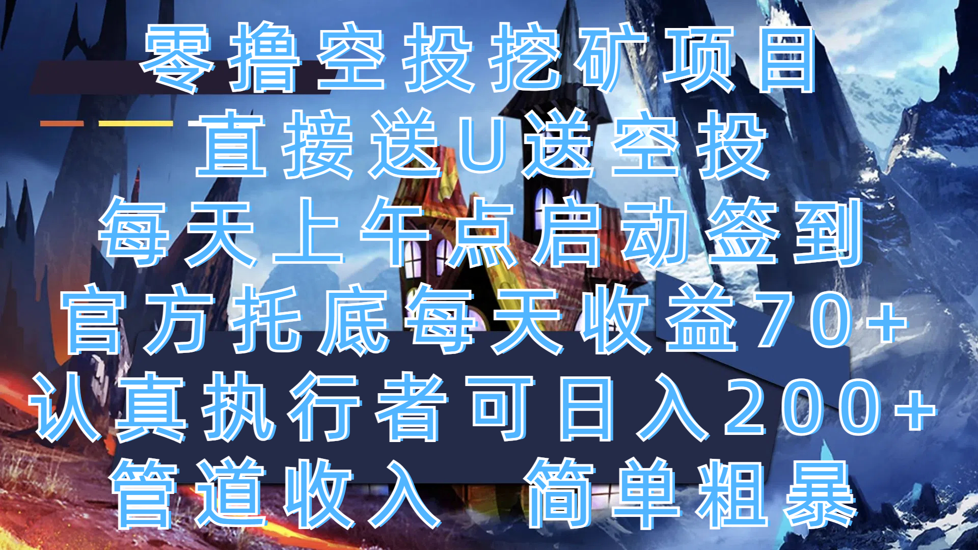 零撸空投挖矿项目，直接送U送空投，每天上午点启动签到，官方托底每天收益70+，认真执行者可日入200+，管道收入，简单粗暴青柠创客-网创项目资源站-副业项目-创业项目-搞钱项目青柠创客