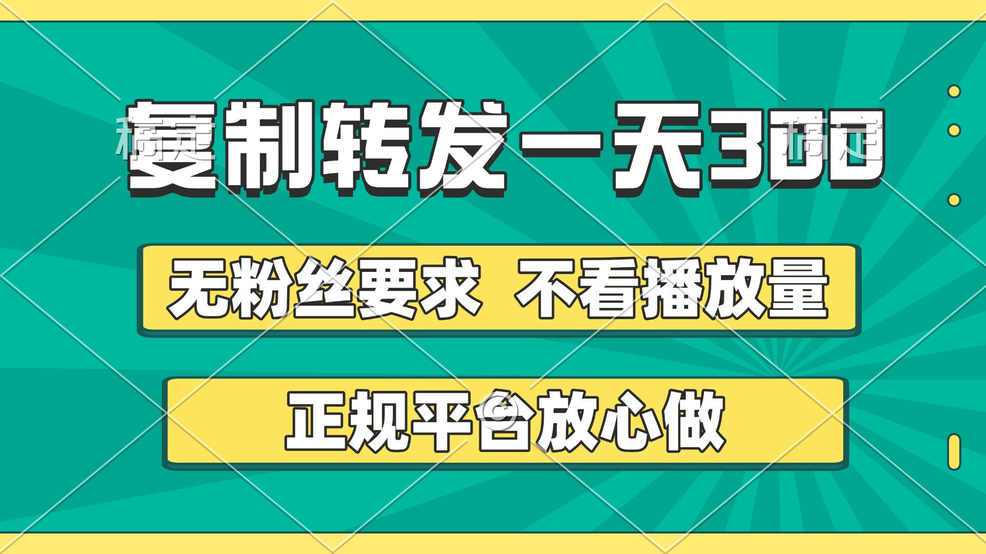 复制转发一天300+，正规平台放心做，不看播放量，无粉丝要求，随时随地赚收益青柠创客-网创项目资源站-副业项目-创业项目-搞钱项目青柠创客