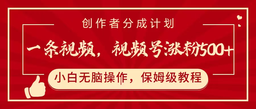 一条视频，视频号涨粉500+，开通创作者分成计划青柠创客-网创项目资源站-副业项目-创业项目-搞钱项目青柠创客