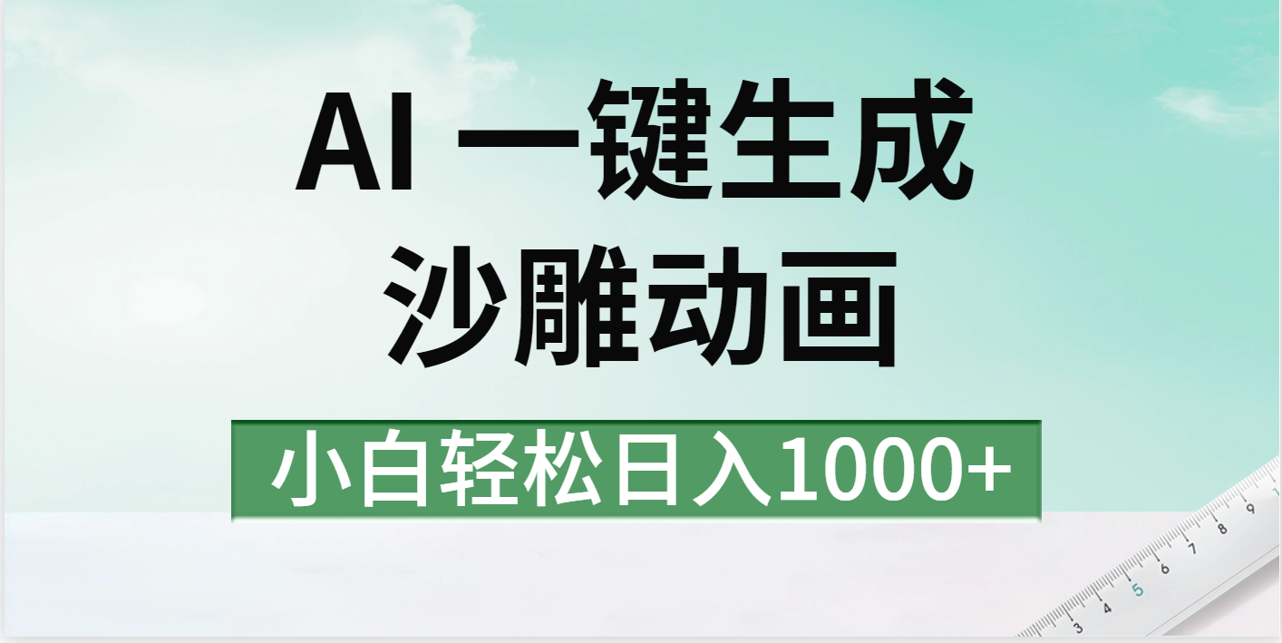 AI一键生成沙雕动画视频，一条视频千万播放，日入1000+青柠创客-网创项目资源站-副业项目-创业项目-搞钱项目青柠创客