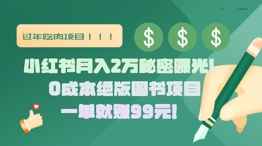 小红书月入2万秘密曝光！绝版图书项目，一单就赚99元！青柠创客-网创项目资源站-副业项目-创业项目-搞钱项目青柠创客