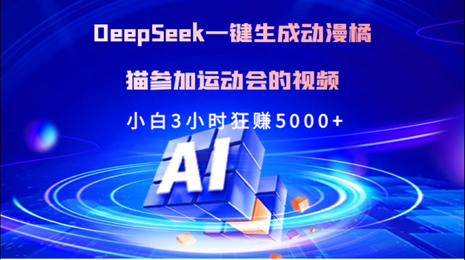 Deepseek一键生成动漫橘描参加运动会的视频小白3小时狂赚5000+青柠创客-网创项目资源站-副业项目-创业项目-搞钱项目青柠创客