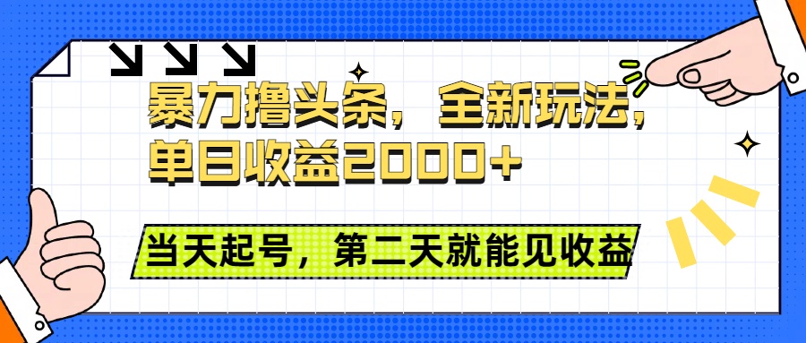 暴力撸头条全新玩法，单日收益2000+，小白也能无脑操作，当天起号，第二天见收益青柠创客-网创项目资源站-副业项目-创业项目-搞钱项目青柠创客