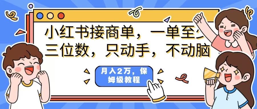 小红书商单项目,一单最少三位数,只动手不动,脑月入2万,看完就能上手,详细教程。青柠创客-网创项目资源站-副业项目-创业项目-搞钱项目青柠创客