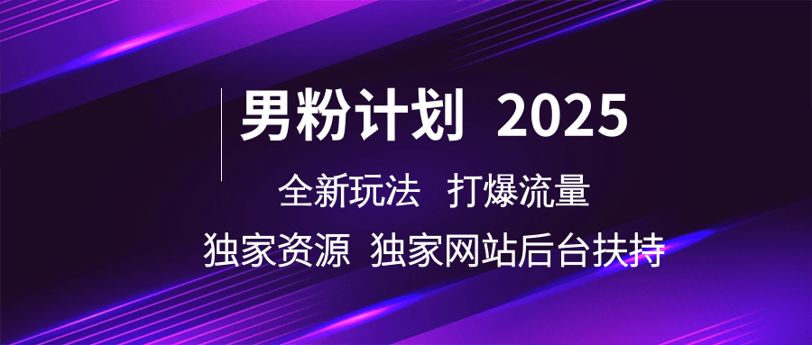男粉计划2025全新玩法打爆流量 独家资源 独家网站 后台扶持青柠创客-网创项目资源站-副业项目-创业项目-搞钱项目青柠创客