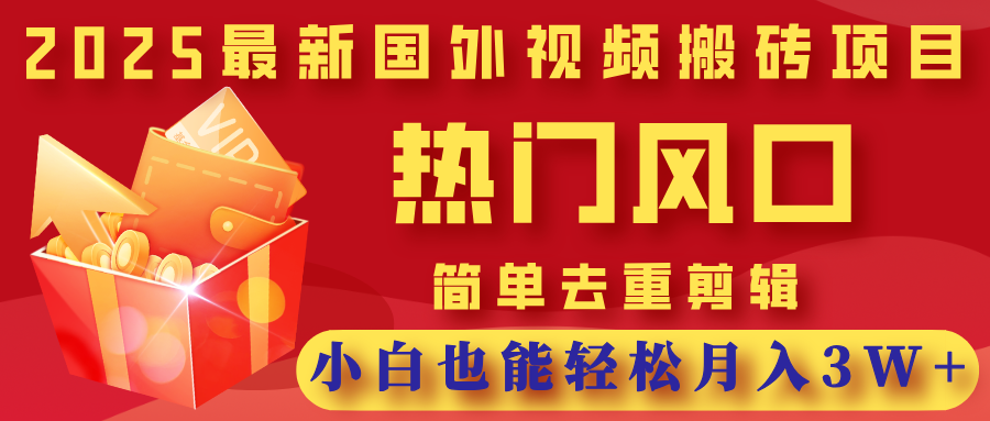 2025最新国外视频搬砖项目，热门风口，简单去重剪辑，小白也能轻松月入3W+青柠创客-网创项目资源站-副业项目-创业项目-搞钱项目青柠创客