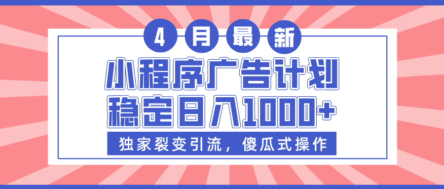 小程序广告计划，独家裂变引流，傻瓜式操作，稳定日入1000+青柠创客-网创项目资源站-副业项目-创业项目-搞钱项目青柠创客