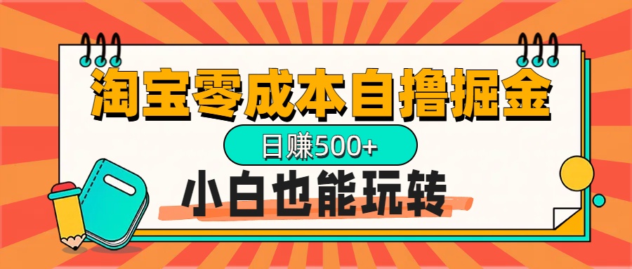淘宝自撸掘金升级版,日赚1000+,多号多撸,小白也能玩转青柠创客-网创项目资源站-副业项目-创业项目-搞钱项目青柠创客