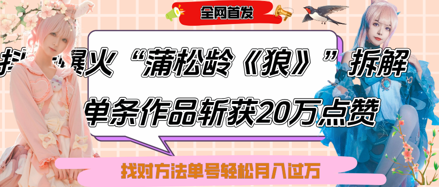 抖音爆火“蒲松龄《狼》”实战拆解，仅6条作品涨粉24W,单条作品收获20万点赞，找对方法轻松起号月入过万青柠创客-网创项目资源站-副业项目-创业项目-搞钱项目青柠创客
