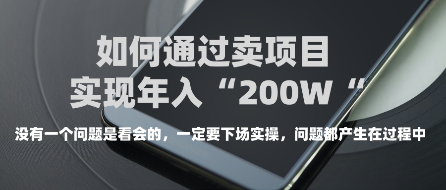 普通人如何通过卖项目年入“200万”青柠创客-网创项目资源站-副业项目-创业项目-搞钱项目青柠创客