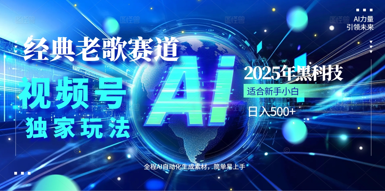 2025现象级风口来袭!视频号经典老歌赛道火到发烫,AI原创5分钟搞定,每日轻松入账500+,简直赚到手抽筋 !青柠创客-网创项目资源站-副业项目-创业项目-搞钱项目青柠创客