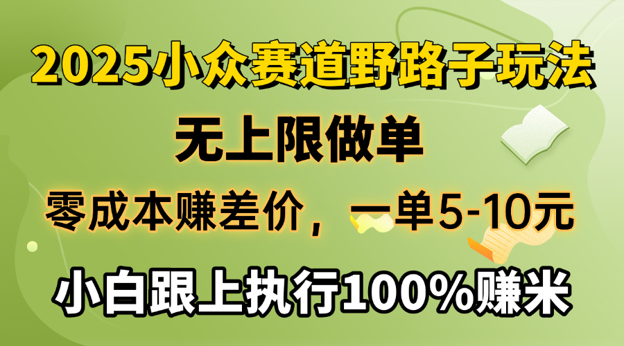 2025小众赛道，无上限做单，零成本赚差价，一单5-10元，小白跟上执行100%赚米青柠创客-网创项目资源站-副业项目-创业项目-搞钱项目青柠创客