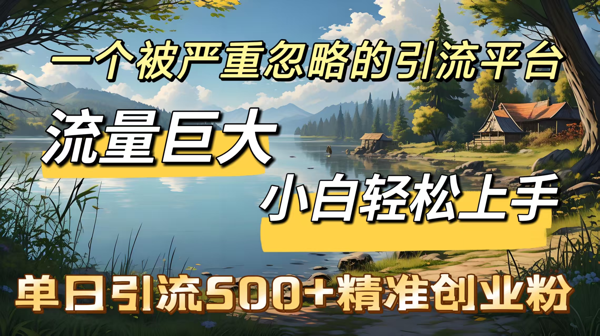 一个被严重忽略的引流平台，流量巨大，小白轻松上手，单日引流500＋精准创业粉青柠创客-网创项目资源站-副业项目-创业项目-搞钱项目青柠创客