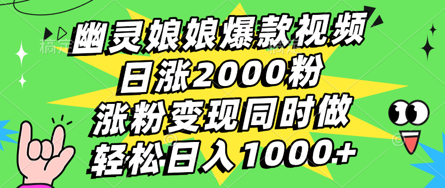 幽灵娘娘爆款视频，日涨2000粉，涨粉变现同时做，轻松日入1000+青柠创客-网创项目资源站-副业项目-创业项目-搞钱项目青柠创客