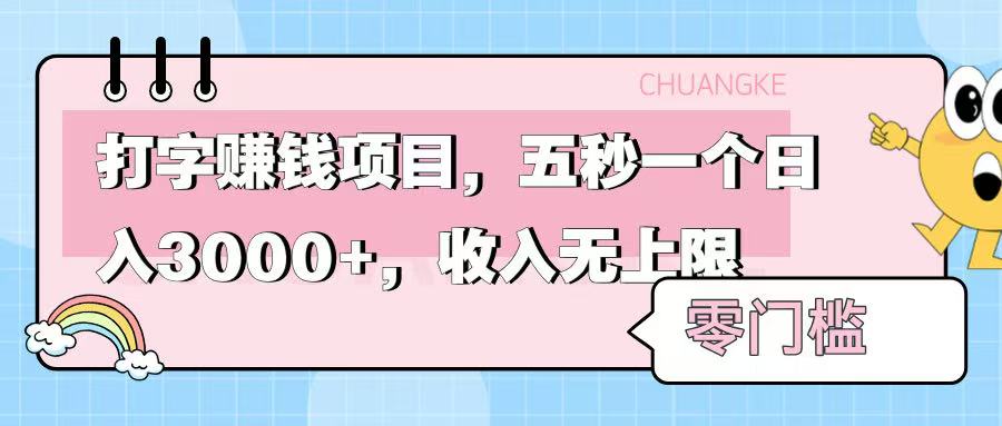 零门槛打字项目，五秒一个，日入 3000+，收入无上限青柠创客-网创项目资源站-副业项目-创业项目-搞钱项目青柠创客
