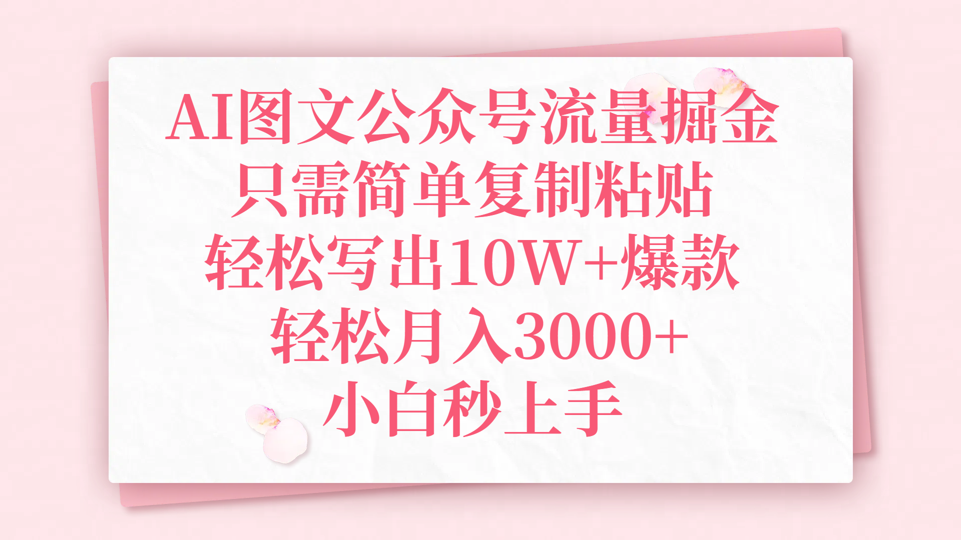 AI图文公众号流量掘金，只需简单复制粘贴，轻松写出10W+爆款，轻松月入3000+，小白秒上手青柠创客-网创项目资源站-副业项目-创业项目-搞钱项目青柠创客