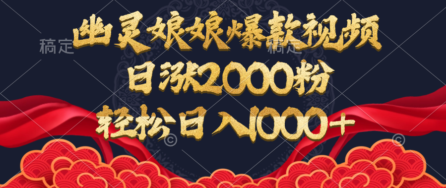 幽灵娘娘爆款视频，日涨2000粉，轻松日入1000+青柠创客-网创项目资源站-副业项目-创业项目-搞钱项目青柠创客