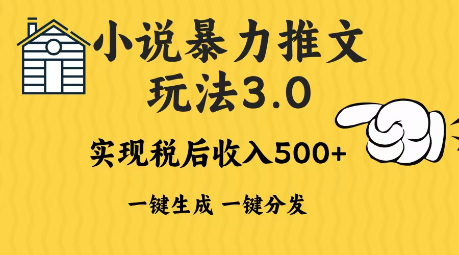 2024年小说推文，暴力玩法3.0一键多发平台生成无脑操作日入500-1000+青柠创客-网创项目资源站-副业项目-创业项目-搞钱项目青柠创客