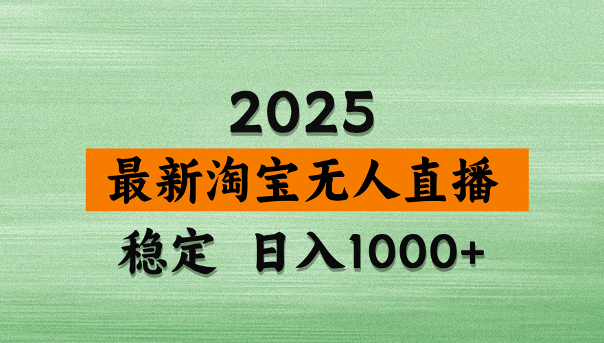 最新 淘宝无人直播带货,日入多张,不违规不封号,独家技术,操作简单【揭秘】青柠创客-网创项目资源站-副业项目-创业项目-搞钱项目青柠创客
