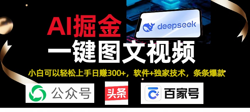Deepseek+AI掘金实战营。黑科技操作图文+视频，头条、公众号、百家号，条条爆款青柠创客-网创项目资源站-副业项目-创业项目-搞钱项目青柠创客