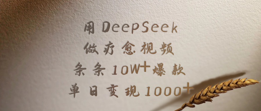 用DeepSeek做疗愈视频，条条10W+爆款，单日变现1000+青柠创客-网创项目资源站-副业项目-创业项目-搞钱项目青柠创客