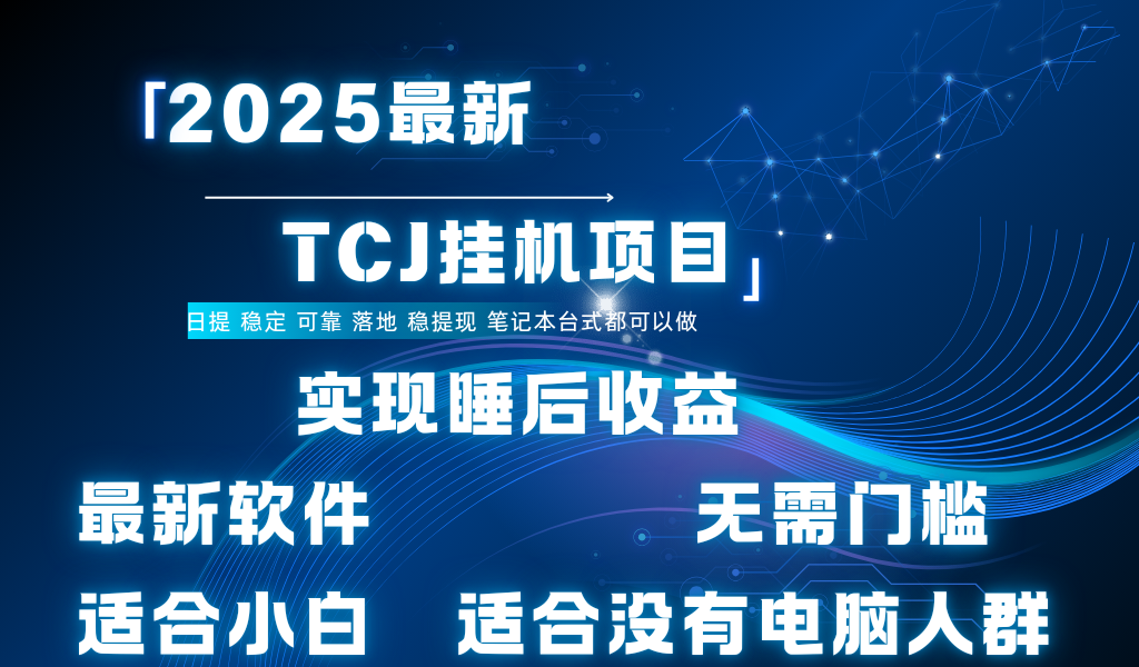 最新海外TCJ无门槛美金项目可矩阵放大操作 单日可达400+日提青柠创客-网创项目资源站-副业项目-创业项目-搞钱项目青柠创客