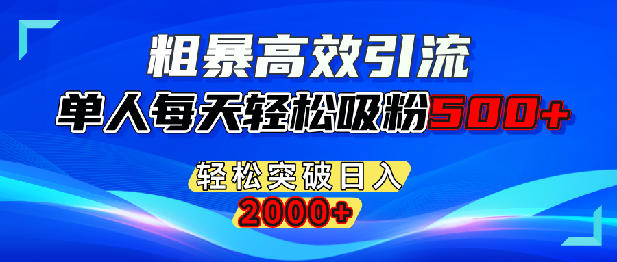 粗暴高效引流,单人每天轻松吸粉500+,轻松突破日入2000+青柠创客-网创项目资源站-副业项目-创业项目-搞钱项目青柠创客