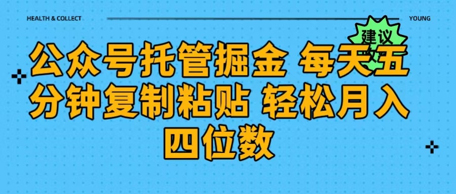 公众号托管掘金 每天五分钟复制粘贴 月入四位数青柠创客-网创项目资源站-副业项目-创业项目-搞钱项目青柠创客