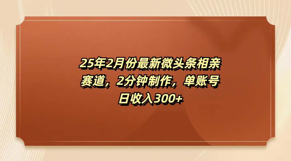 最新微头条相亲赛道，2分钟制作，单账号日收入300+青柠创客-网创项目资源站-副业项目-创业项目-搞钱项目青柠创客