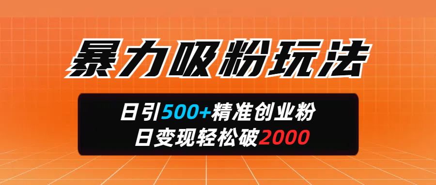 暴力吸粉玩法，日引500+精准创业粉，日变现轻松破2000青柠创客-网创项目资源站-副业项目-创业项目-搞钱项目青柠创客