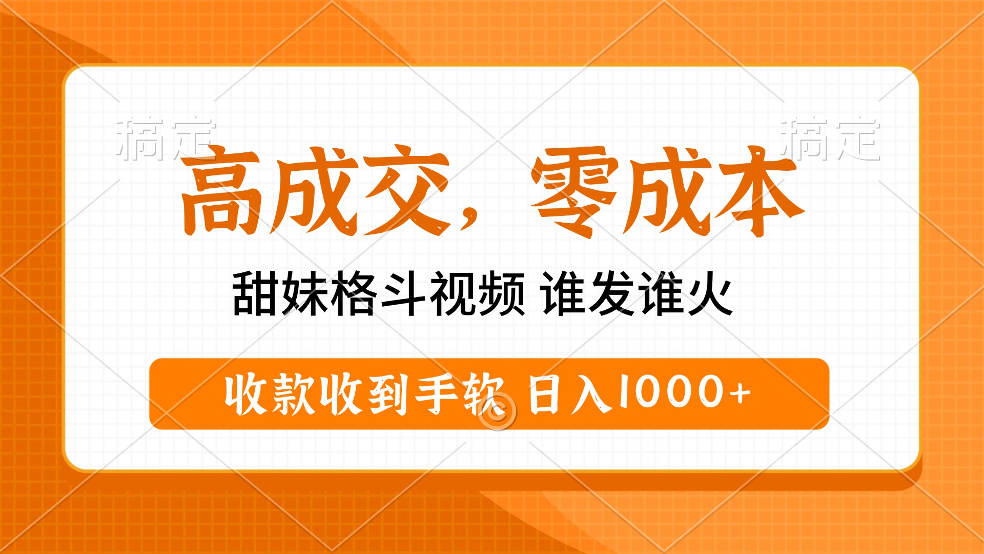 高成交零成本，甜妹格斗视频，谁发谁火，收款收到手软，日入1000+青柠创客-网创项目资源站-副业项目-创业项目-搞钱项目青柠创客