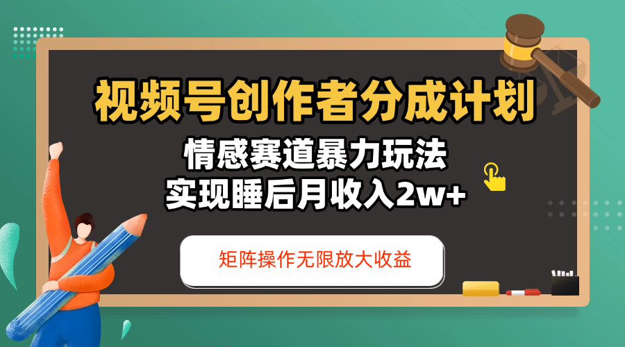 视频号创作者分成计划-情感赛道暴力玩法，实现睡后月收入2w+，还能矩阵操作无限放大收益青柠创客-网创项目资源站-副业项目-创业项目-搞钱项目青柠创客