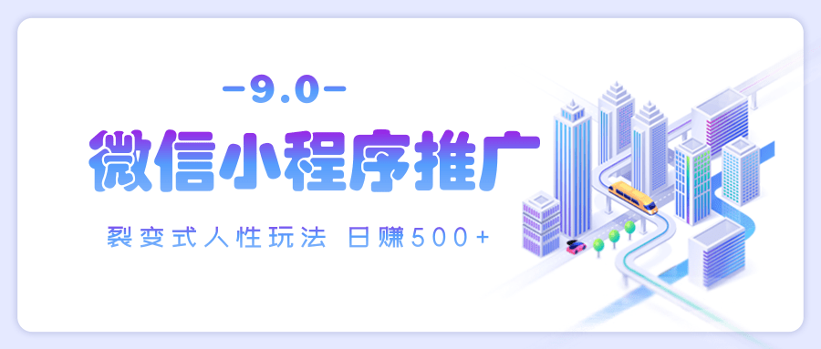微信小程序推广 裂变式人性玩法 日赚500+青柠创客-网创项目资源站-副业项目-创业项目-搞钱项目青柠创客
