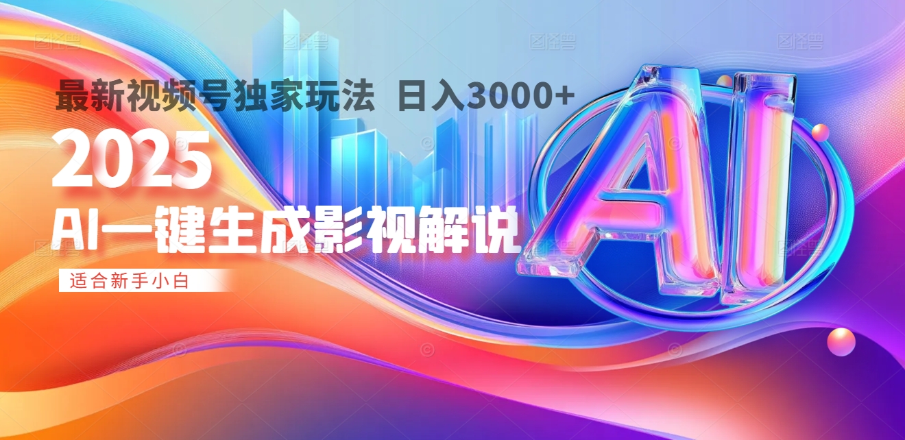 2025年AI震撼降临！一键操作，十秒铸就原创影视解说大作。多平台同步，日入3000+，财富如火山爆发般汹涌而来青柠创客-网创项目资源站-副业项目-创业项目-搞钱项目青柠创客