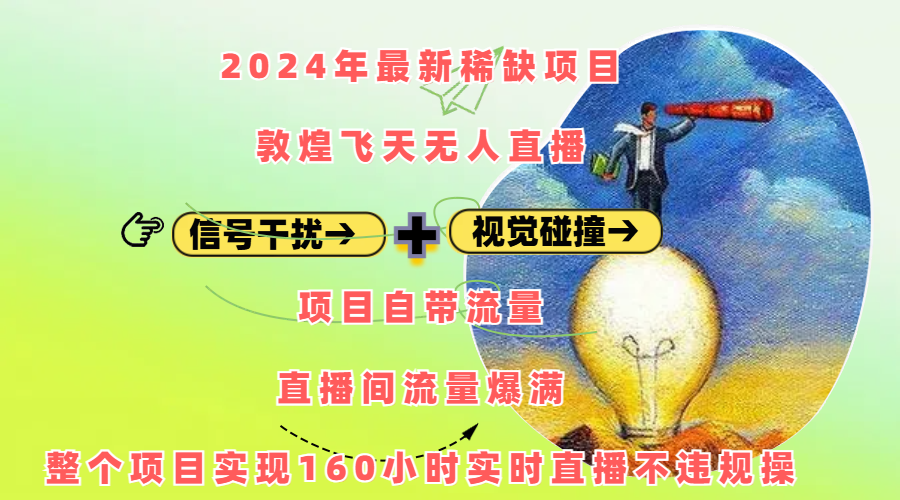 2024年最新稀缺项目敦煌飞天无人直播，内搭信号干扰+视觉碰撞防飞技术 ，项目自带流量，流量爆满，正个项目实现160小时实时直播不违规操青柠创客-网创项目资源站-副业项目-创业项目-搞钱项目青柠创客