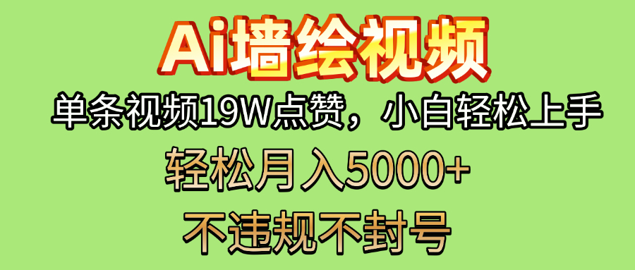 AI墙绘变现新风口！单条视频19W点赞，小白轻松上手，副业月入5000+！青柠创客-网创项目资源站-副业项目-创业项目-搞钱项目青柠创客