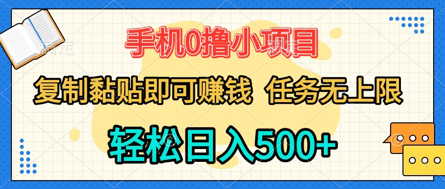手机0撸小项目 复制粘贴即可赚钱 轻松日入500+ 任务无上限青柠创客-网创项目资源站-副业项目-创业项目-搞钱项目青柠创客