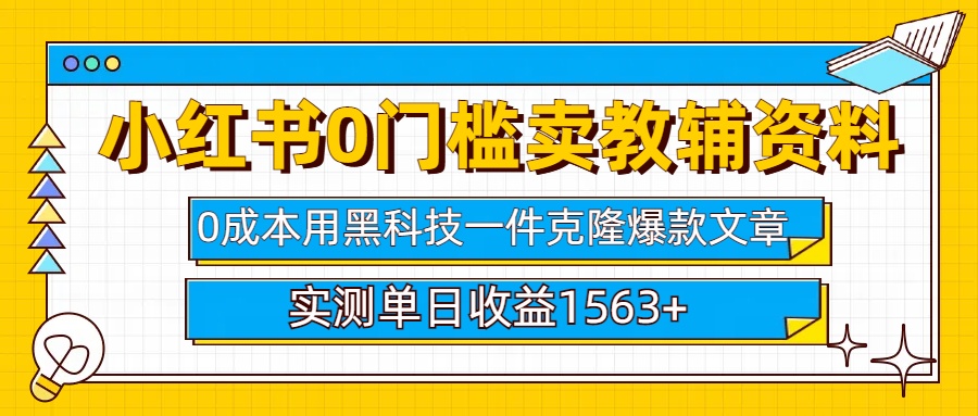 小红书卖教辅资料0门槛0成本每天10分钟单日收益1500+青柠创客-网创项目资源站-副业项目-创业项目-搞钱项目青柠创客
