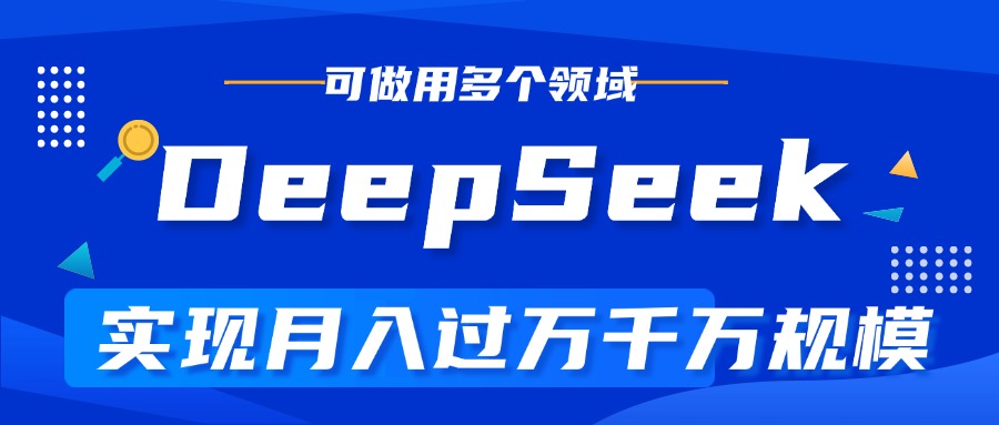 DeepSeek最全玩法，利用AI实现月入过万，玩转所有项目青柠创客-网创项目资源站-副业项目-创业项目-搞钱项目青柠创客