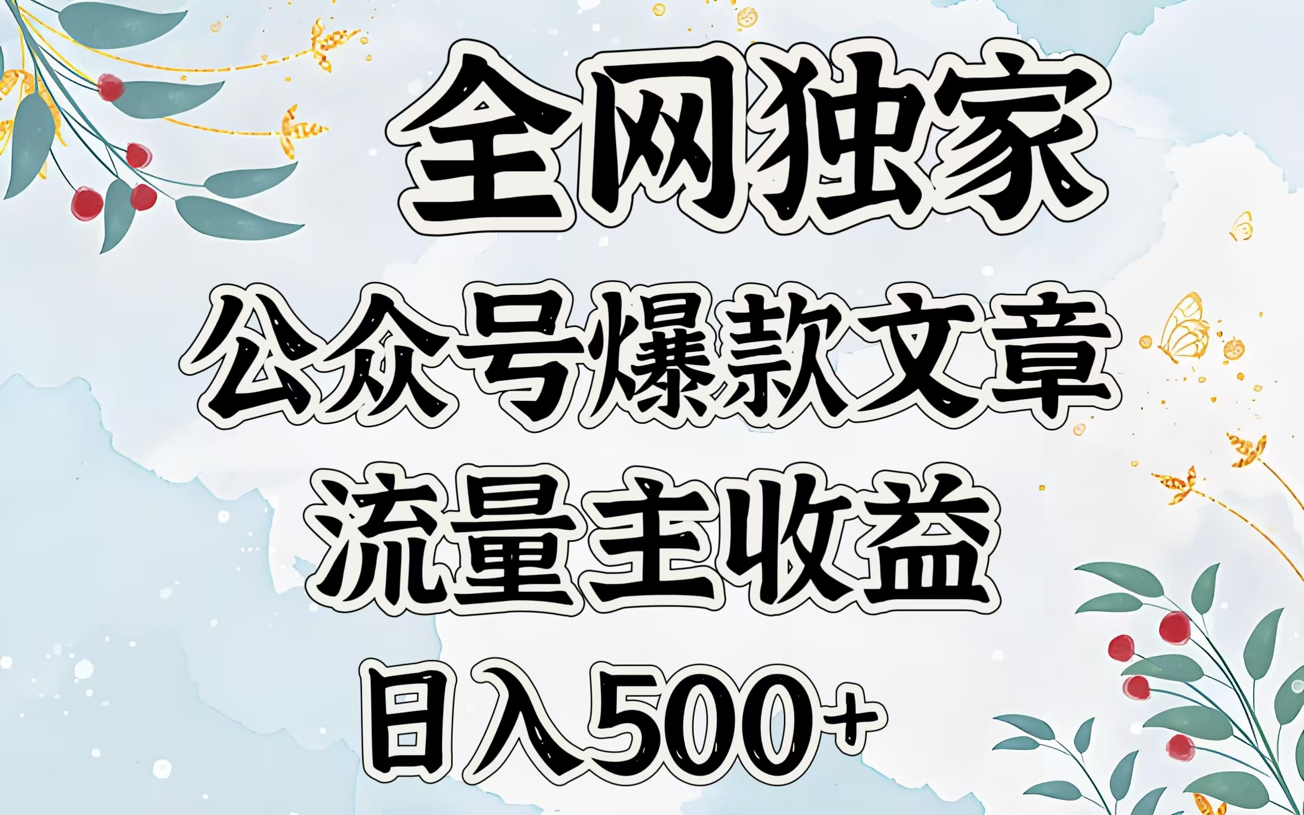 全网独家公众号爆款文章，流量主收益日入500＋青柠创客-网创项目资源站-副业项目-创业项目-搞钱项目青柠创客