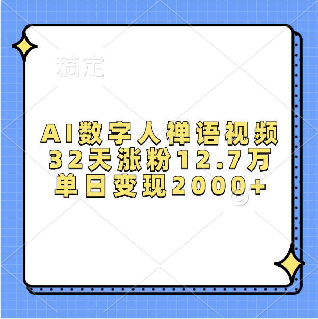 AI数字人,禅语视频,32天涨粉12.7万,单日变现2000+青柠创客-网创项目资源站-副业项目-创业项目-搞钱项目青柠创客