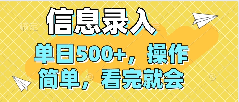 信息录入，几秒钟一单，只需一部手机即可操作，0成本，每天500➕青柠创客-网创项目资源站-副业项目-创业项目-搞钱项目青柠创客