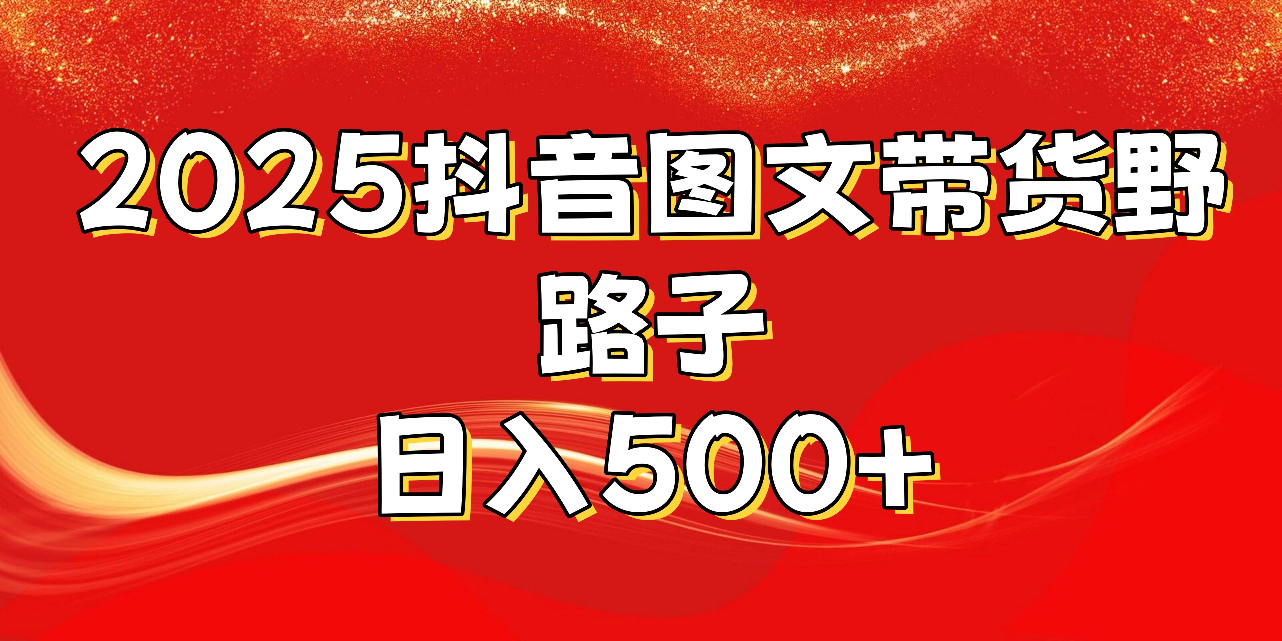2025抖音图文带货野路子，暴力起号日入500+青柠创客-网创项目资源站-副业项目-创业项目-搞钱项目青柠创客