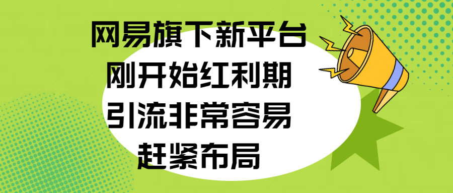 网易旗下新平台，刚开始红利期，引流非常容易，赶紧布局青柠创客-网创项目资源站-副业项目-创业项目-搞钱项目青柠创客