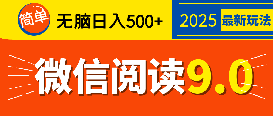 再不看就晚了！2025 微信阅读 9.0 全新玩法，0 成本躺赚，新手日入 500 + 不是梦青柠创客-网创项目资源站-副业项目-创业项目-搞钱项目青柠创客