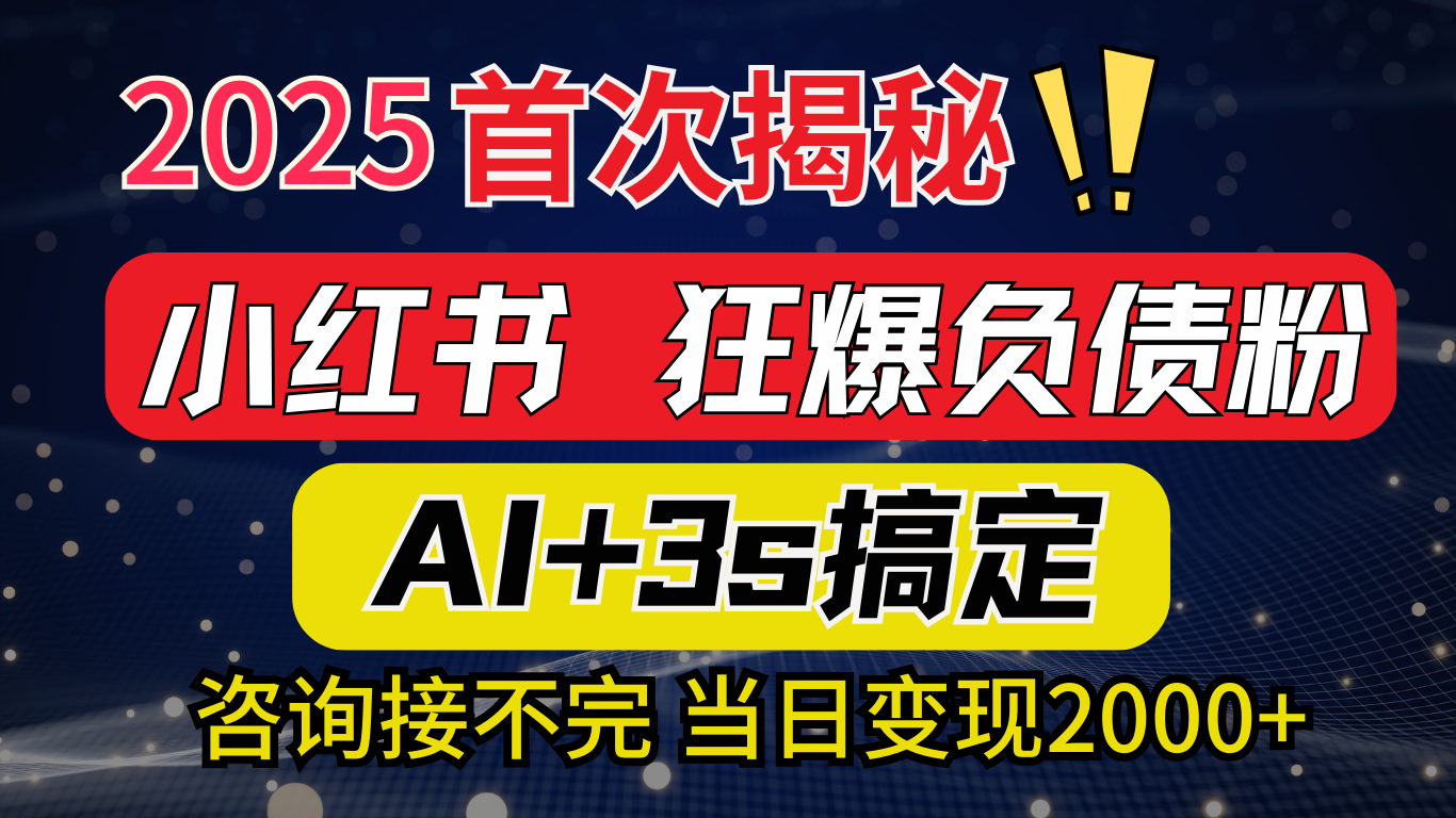 2025引流天花板：最新小红书狂暴负债粉思路，咨询接不断，当日入2000+青柠创客-网创项目资源站-副业项目-创业项目-搞钱项目青柠创客