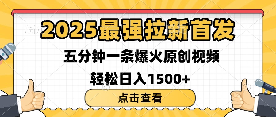 2025最强拉新首发 单用户下载7元 五分钟一条原创视频 轻松日入1500+青柠创客-网创项目资源站-副业项目-创业项目-搞钱项目青柠创客