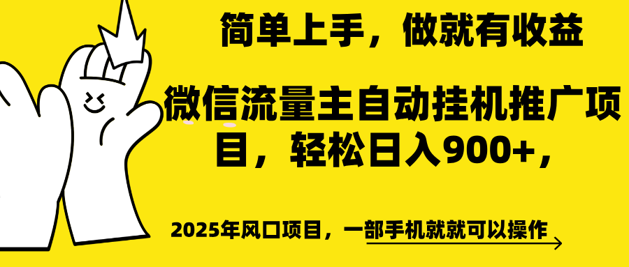 微信流量主自动挂机推广，轻松日入900+，简单易上手，做就有收益。青柠创客-网创项目资源站-副业项目-创业项目-搞钱项目青柠创客