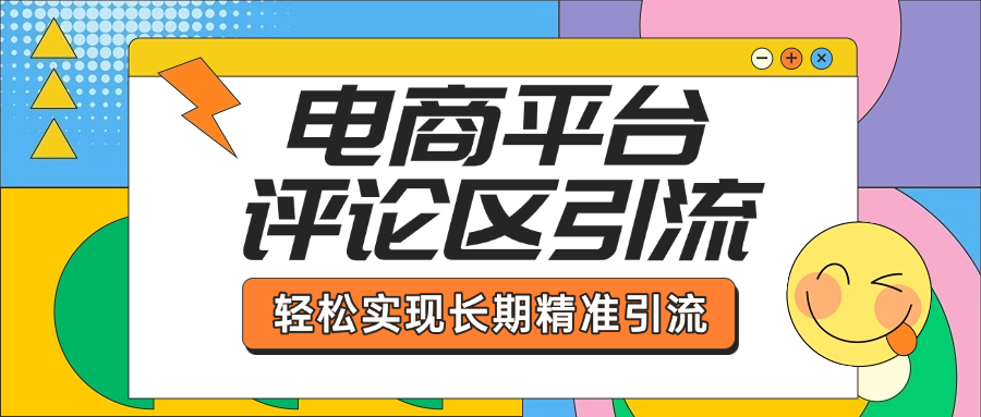 电商平台评论区引流，从基础操作到发布内容，引流技巧，轻松实现长期精准引流青柠创客-网创项目资源站-副业项目-创业项目-搞钱项目青柠创客
